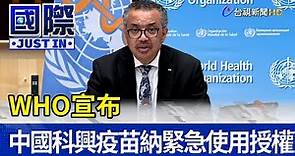 WHO宣布 中國科興疫苗納緊急使用授權【國際快訊】
