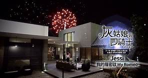 《灰姑娘與四騎士 韓劇原聲帶》Jessi - My Romeo我的羅密歐(華納official HD高畫質官方中字MV)