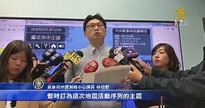 氣象局：94起有感地震 花蓮6.0地震是主震　 - 新唐人亞太電視台