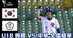 【2023 U18世界盃青棒賽】韓國 VS 中華 全場精華