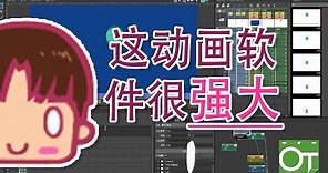 【J-Hee】免費動畫軟體OpenToonz基礎操作（中文教學）#1