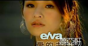 蕭亞軒 Elva Hsiao - 愛的主打歌 Theme Song Of Love (官方完整版MV)