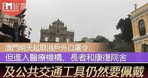 【防疫限制】澳門明天起取消戶外口罩令 但進入醫療機構、長者和康復院舍 及公共交通工具仍然要佩戴 - 香港經濟日報 - 即時新聞頻道 - iMoney智富 - 環球政經