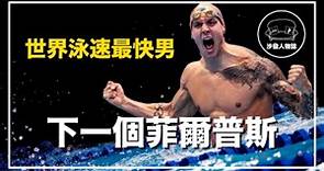 ｜樣貌與實力兼具的泳壇鮮肉 當今世界泳速最快的男人 ｜新一代飛魚 Caeleb Dressel 人物誌