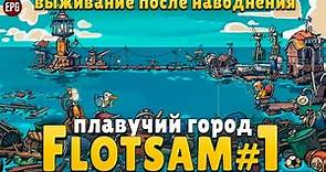 Flotsam - Выживание после наводнения - Прохождение #1 (стрим)
