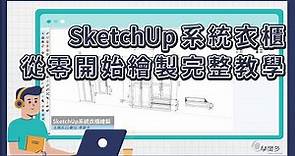 SketchUp系統衣櫃完整繪製教學!! 教你從零開始繪製，室內設計最有效率的建模流程!!