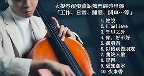 大提琴演奏華語熱門經典串燒「工作、日常、睡眠、開車…等」Cello cover『cover by YoYo Cello』
