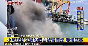 最新》小琉球新交通船藍白號冒濃煙 嚇壞旅客 @newsebc