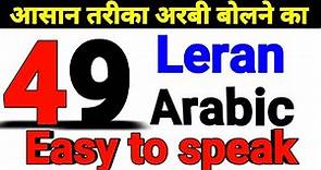 how to learn arabic speaking'' arabic language kaise sikhe'' Arabic To Hindi/arbi bolna sikhe bhag''