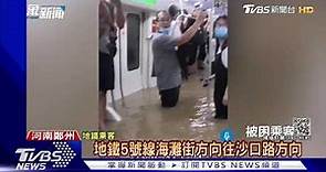 驚恐直擊 洪水灌入鄭州地鐵 乘客絕望:「水到肩膀了」｜TVBS新聞