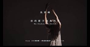 吳青峰【你的影子是我的海】(from 王小苗詩集《邪惡的純真》pp. 108-110. ) MV Teaser