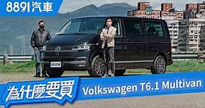 VW T6.1 Multivan長軸八座商務首選！但若家用他適合嗎？｜8891汽車