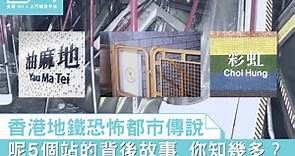 【都市傳說】5個香港地鐵站恐怖傳聞 你知幾多個？ - 尋補・Blog