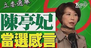 2024區域立委/ 陳亭妃宣布當選 發表感言｜TVBS新聞 @TVBSNEWS01