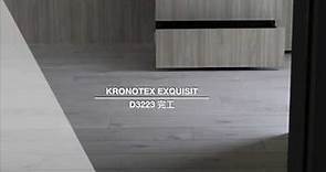 Kronotex Exquisit D3223 超耐磨地板 木質地板 完工實際拍攝