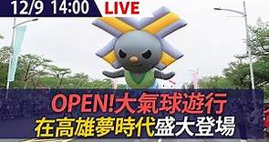 【LIVE】12/9 OPEN!大氣球遊行 在高雄夢時代盛大登場
