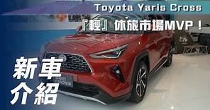 【新車介紹】Toyota Yaris Cross｜國產 CUV 重量級新車，同級最低價 72.5 萬起【7Car小七車觀點】