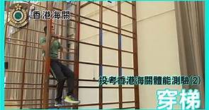 投考香港海關體能測驗(2) - 穿梯