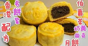 香港名餅家配方 伯爵茶奶黃曲奇皮月餅 外酥內軟 清香可口味道超正！
