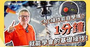 CNC 銑床基礎教學｜叫學長「修～」 第一話 : CNC基礎操作能自學嗎? 1分鐘就能學會的 CNC 開機教學!