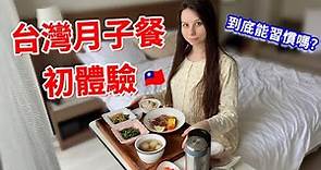 想再生一個了！外國媽媽人生第一次的台灣月子餐｜【薛瑪Xuema】
