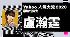 【Yahoo搜尋人氣大獎2020】樂壇新勢力 | 盧瀚霆 | Yahoo Hong Kong