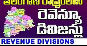 తెలంగాణ రెవిన్యూ డివిజన్లు || Revenue Divisions in Telangana State || TS Revenue Divisions Names