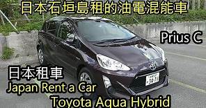 日本租車自駕豐田Toyota Aqua Hybrid (Prius C)油電混能車 OTS Rent a Car in Ishigaki Island