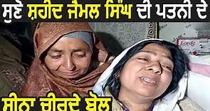 सुनिए Shaheed Jaimel Singh की wife के दिल को छलनी कर देने वाले लफ्ज़