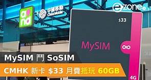 CMHK 推 4G MySIM 儲值卡＄33 月費包 60GB - ezone.hk - 科技焦點 - 5G流動- ezone.hk - 科技焦點 - 5G流動