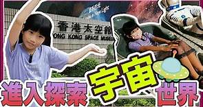 【SaSa 愛玩樂】帶你進入探索宇宙世界－太空館｜Welcome to Hong Kong Space Museum