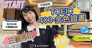 【LULU魯魯】TOEIC多益三個月內400-金色證書 #TOEIC #多益 #金色證書
