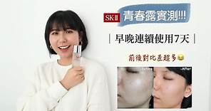 SK-II 青春露實測！！！連續擦7天皮膚有變好嗎？