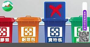 (環保動漫畫)宣導資源回收分類