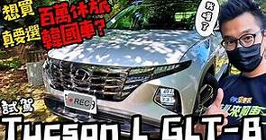 Hyundai Tucson L 百萬休旅"換車首選"!｜但"一些小地方"再好一點更滿分!｜Hyundai Tucson L 2022 試駕【#中天車享家】#朱朱哥來聊車 @CtiFinance