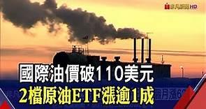 國際原油衝上110美元!期街口布蘭特正2飆漲逾2成 2月至今漲62%｜非凡財經新聞｜20220302