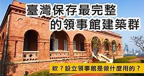 【臺灣保存最完整的領事館建築群ep1】欸？設立領事館是做什麼用的？
