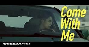 K6劉家凱〈Come with Me〉Official MV｜（feat. 林柏宏《關於我和鬼變成家人的那件事》電影插曲）
