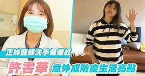 正妹醫師洗手舞爆紅 許書華意外成防疫生活亮點 | 台灣新聞 Taiwan 蘋果新聞網