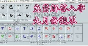 八字算命 免費算命八字解答問題