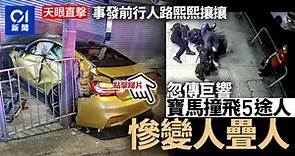 新蒲崗車禍｜CCTV拍到5途人被撞飛一刻　 場面混亂人疊人