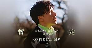 關智斌 Kenny Kwan《暫定》 (Tentative) [Official MV]