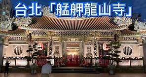 【台北景點】萬華「艋舺龍山寺」 Longshan Temple - Taipei, Taiwan - 4K