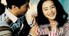 情迷大話王（粵語） (2001)- 立即下載APP觀看！