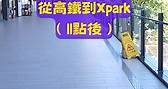 Xpark - 11點【後】