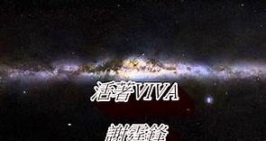 謝霆鋒 - 活著VIVA(HD音質)