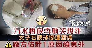 【汽水自爆】玻璃樽汽水放雪櫃突爆炸　女子右眼球遭割傷疑1原因釀禍 - 香港經濟日報 - TOPick - 健康 - 健康資訊