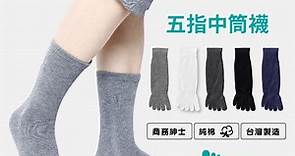 MIT台灣製純棉五指中筒襪-FAV飛爾美｜襪子專家