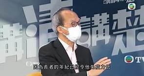 劉宇隆教授倡長者打第四針保護 稱香港目前不能清零 易再感染病毒摒棄群體免疫 -TVB講清講楚 -香港新聞 -TVB News