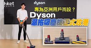 【Dyson新品】Dyson濕拖吸塵機一機三用　登陸香港售6,180元起（多圖） - 香港經濟日報 - 即時新聞頻道 - 科技
